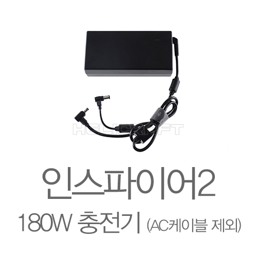 [DJI] 인스파이어 2 180 W 전원 어댑터 (AC 케이블 미포함) 헬셀