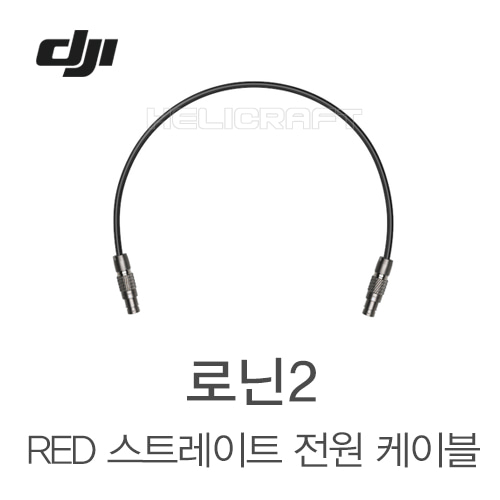 [DJI] RED 스트레이트 파워 케이블 part44 헬셀