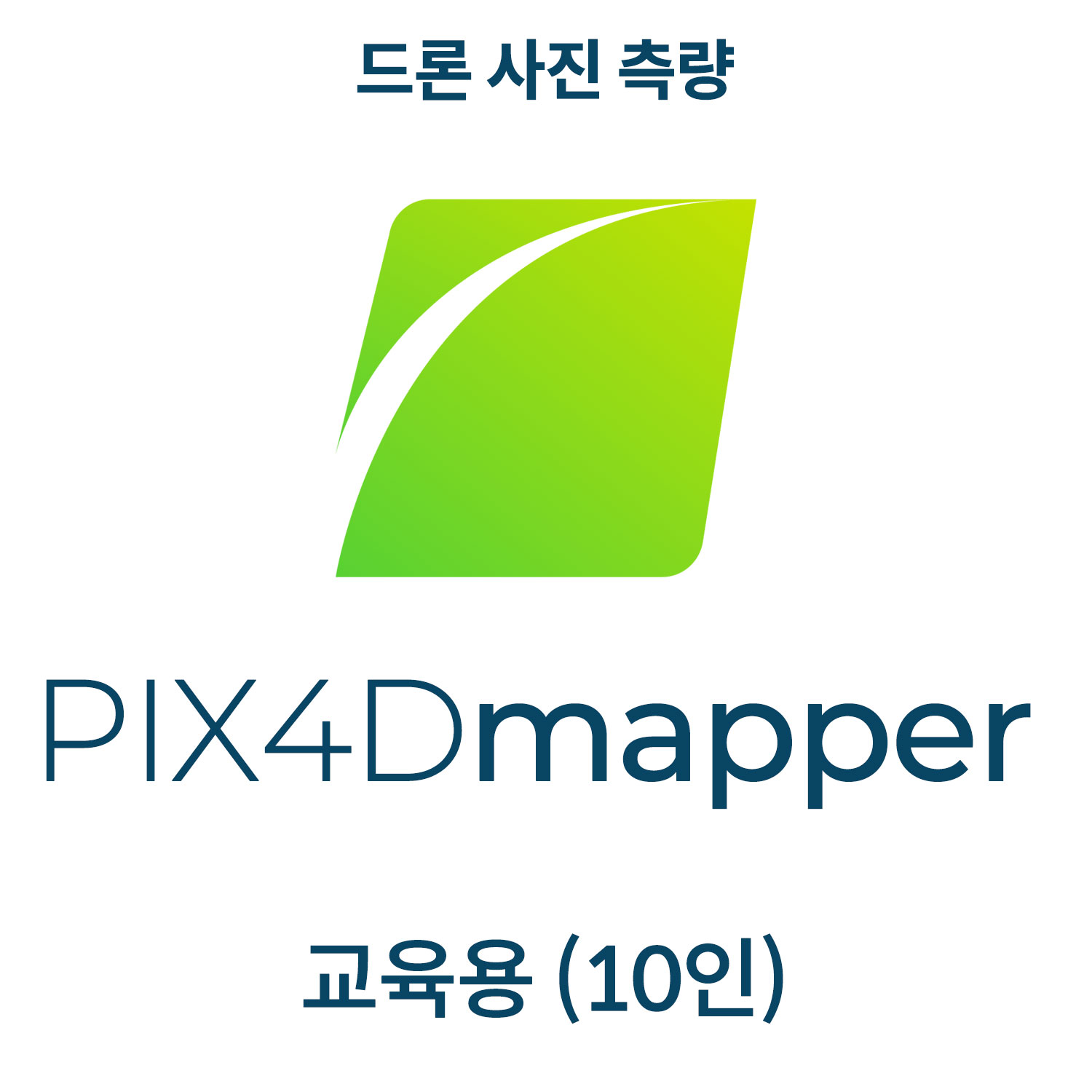 PIX4Dmapper EDU 사설교육기관(10인)(12개월 사용권) 헬셀
