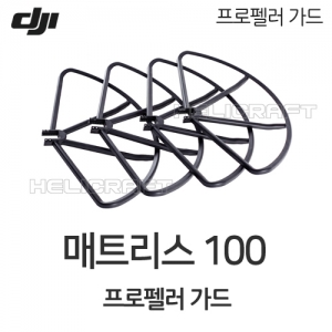 [DJI] 매트리스 100 프로펠러 가드 | MATRICE 100 헬셀