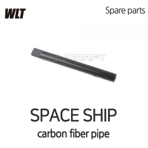 스페이스쉽 carbon fiber pipe