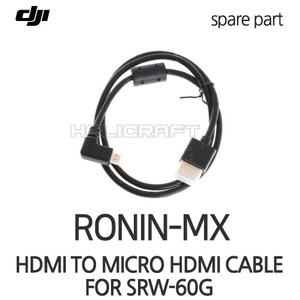 [DJI] 로닌MX SRW-60G HDMI to 마이크로 HDMI 케이블 A-D타입 헬셀