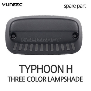 [YUNEEC] 타이푼H 어드밴스 램프셰이드 | three color lampshade 헬셀