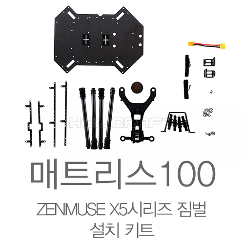 [DJI] 매트리스 100 젠뮤즈 X5 시리즈 짐벌 설치 키트 헬셀