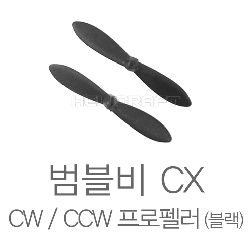 범블비 CX | 범블비 캠프로 CW / CCW 프로펠러 (블랙) 헬셀