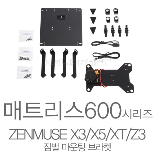 [DJI] 매트리스 600 젠뮤즈 X3/X5 시리즈 짐벌 마운팅 브라켓 헬셀