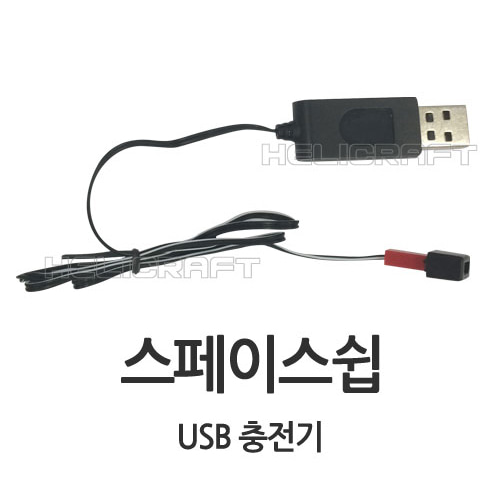 [WLT] 스페이스쉽 USB 충전기 헬셀