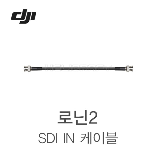 [DJI] SDI in 케이블 l SDI in Cable Part21 헬셀