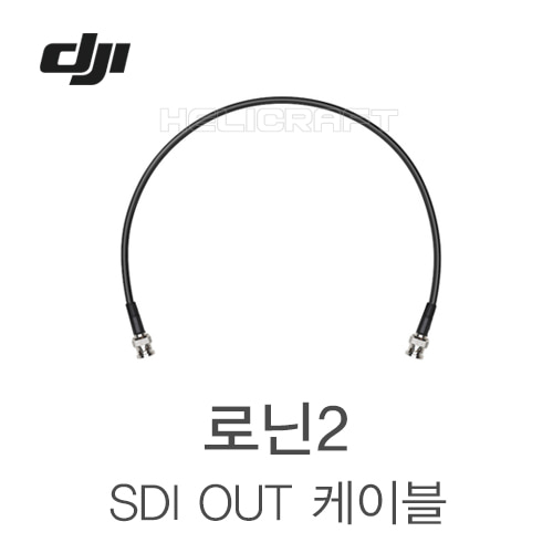 [DJI] 로닌2 SDI Out 케이블 Part22 헬셀
