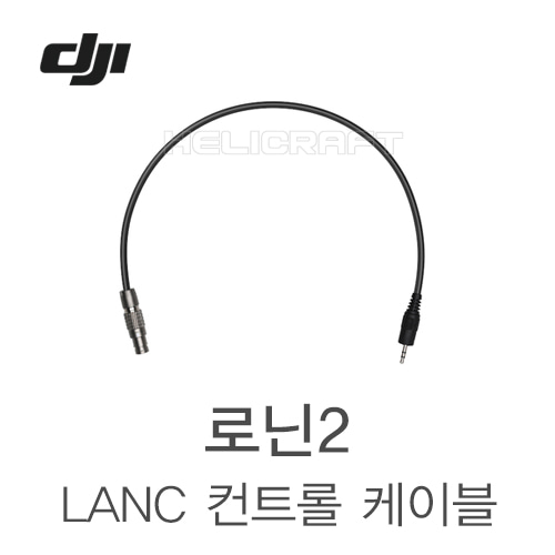 [DJI] LANC 컨트롤 케이블 Part37 헬셀