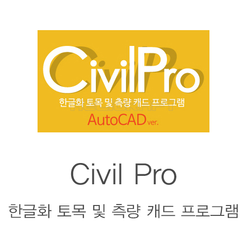 Civil Pro l 한글화 토목 및 측량 캐드 프로그램 (Auto CAD ver.) 헬셀