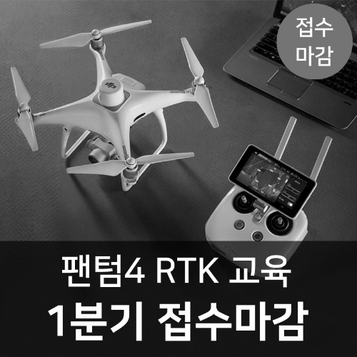 [접수마감][RTK]팬텀4 RTK 교육 1분기(월별접수) 헬셀