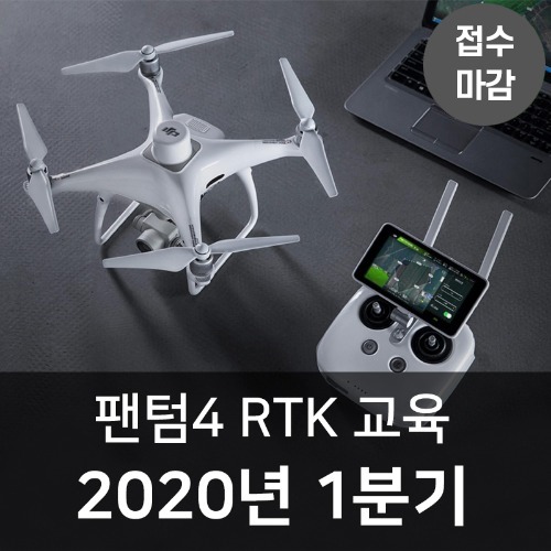[접수마감][RTK]팬텀4 RTK 교육 2020년 1분기 헬셀