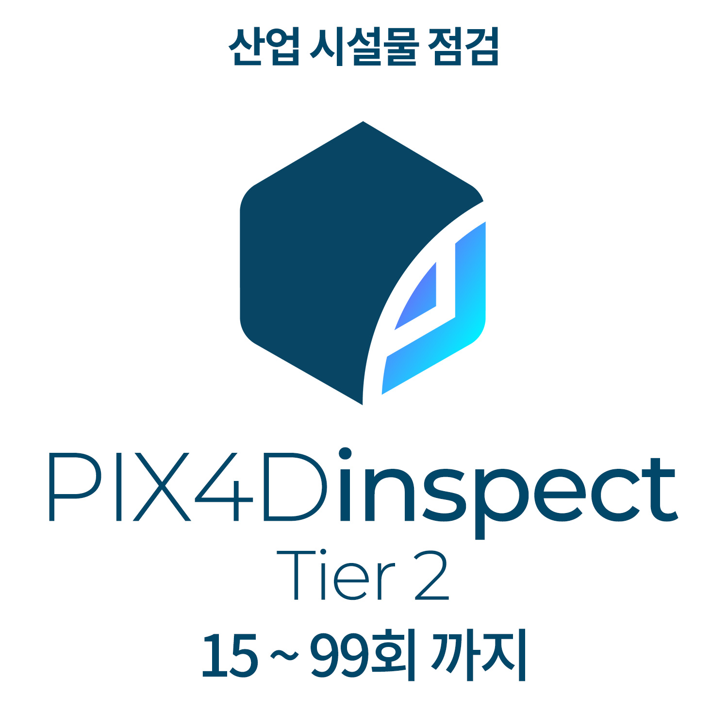 PIX4Dinspect Tier2산업 시설물 점검(15~99회 까지)((최소 선택 15회 이상) 헬셀