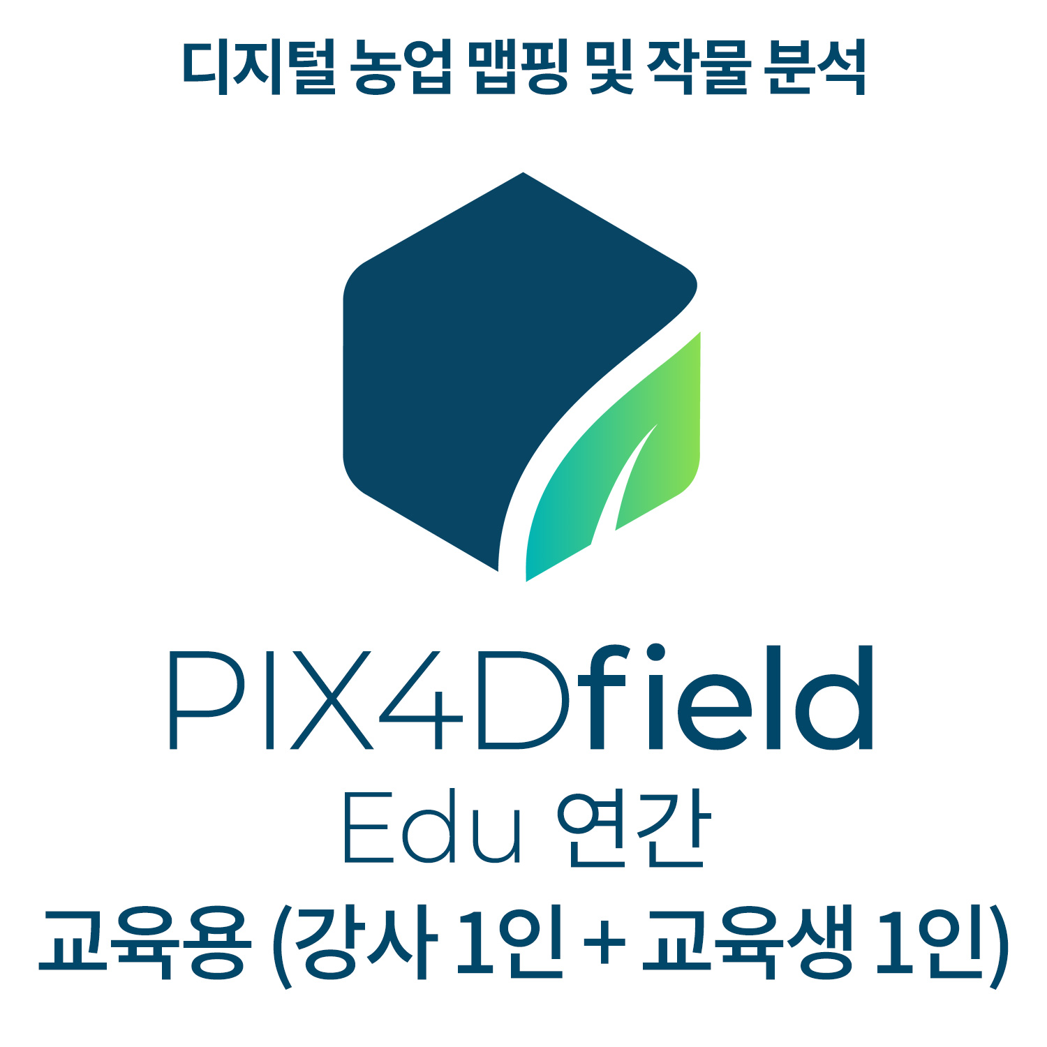 PIX4Dfields EDU교육기관-학교(강사 1인 + 교육생 1인)(연간이용) 헬셀