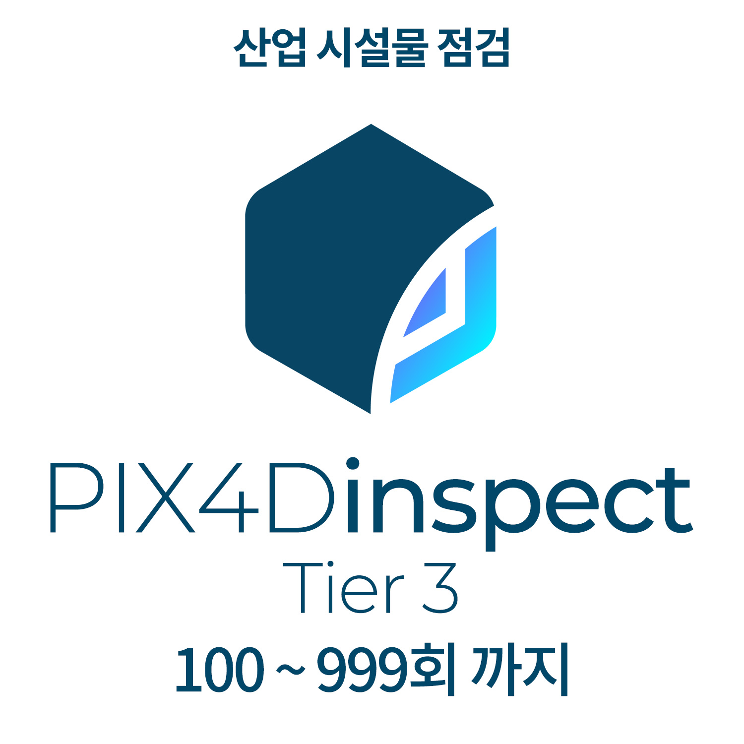 PIX4Dinspect Tier3산업 시설물 점검(100~999회 까지)(최소 선택 100회 이상) 헬셀