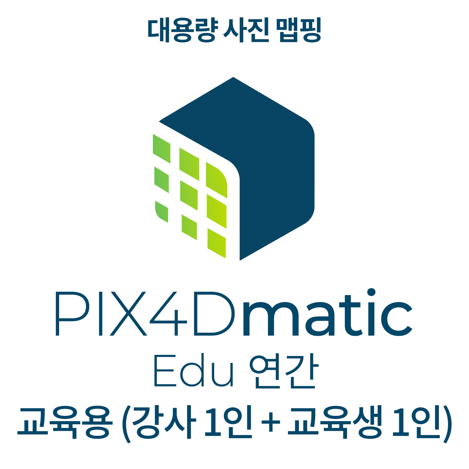 PIX4Dmatic EDU교육기관-학교(강사 1인 + 교육생 1인)(연간이용) 헬셀