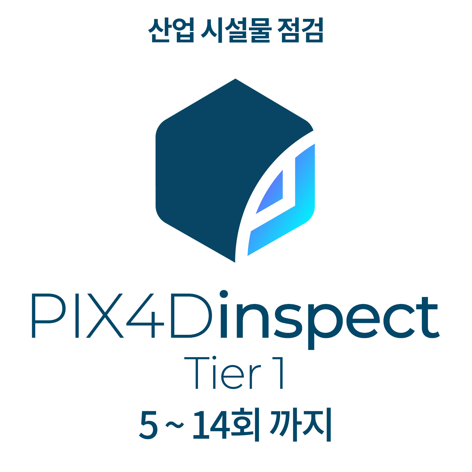 PIX4Dinspect Tier1산업 시설물 점검(5~14회 까지) (최소 선택 5회 이상) 헬셀