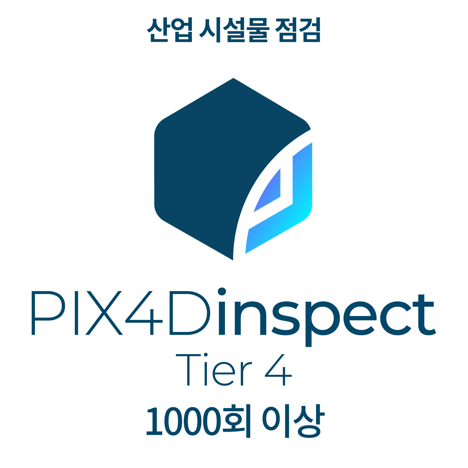 PIX4Dinspect Tier4산업 시설물 점검(1,000회 이상)(최소 선택 1000회 이상) 헬셀