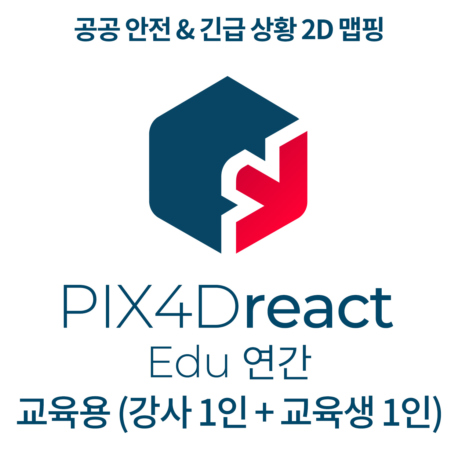 PIX4Dreact EDU교육기관-학교(강사 1인 + 교육생 1인)(연간이용) 헬셀