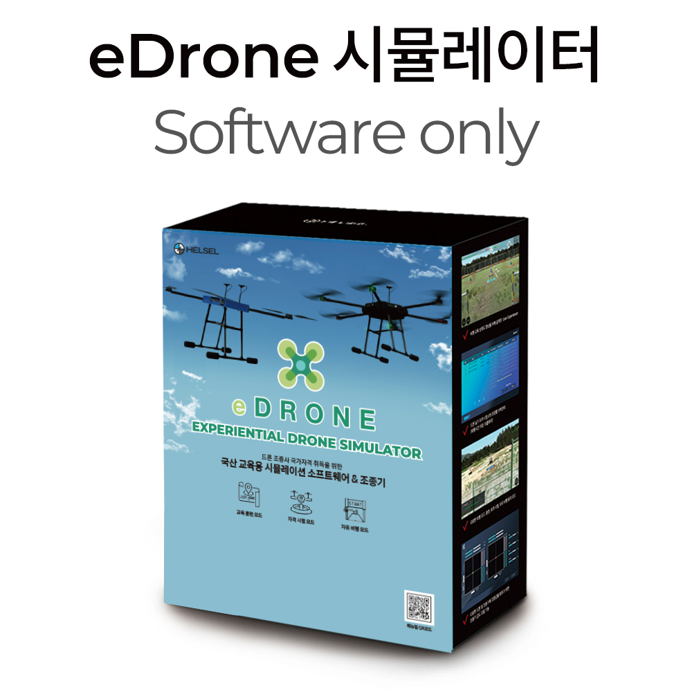 eDrone 교육용 시뮬레이션 소프트웨어 only 헬셀